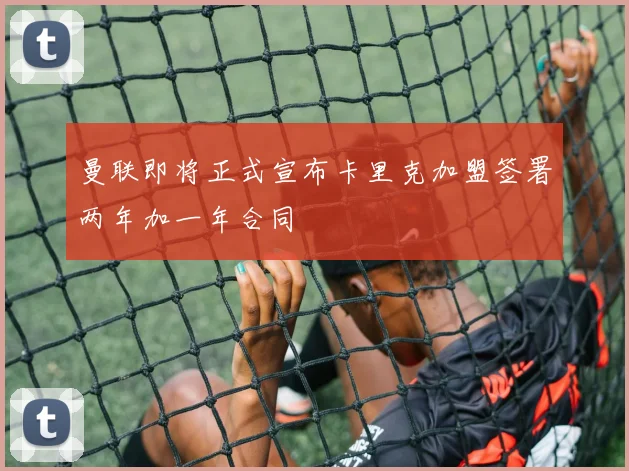 曼联即将正式宣布卡里克加盟签署两年加一年合同