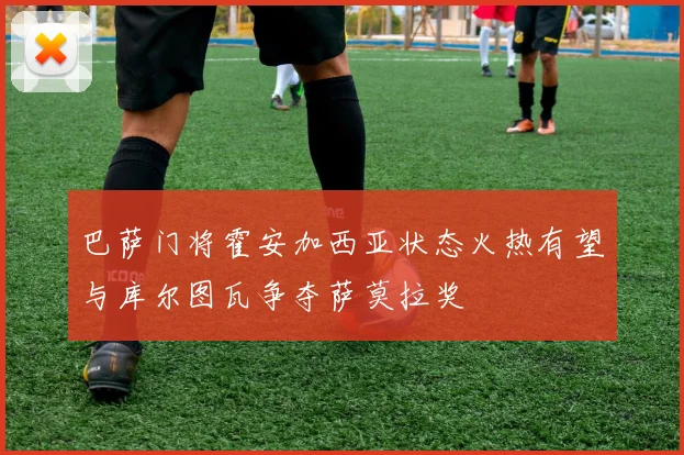 巴萨门将霍安加西亚状态火热有望与库尔图瓦争夺萨莫拉奖