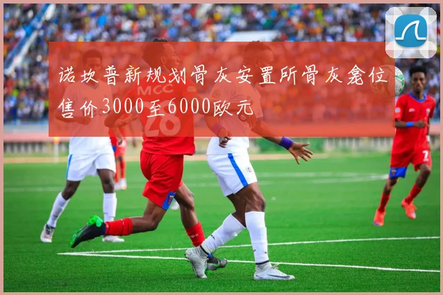 诺坎普新规划骨灰安置所骨灰龛位售价3000至6000欧元