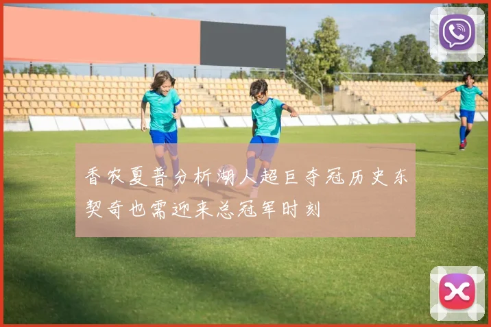 香农夏普分析湖人超巨夺冠历史东契奇也需迎来总冠军时刻